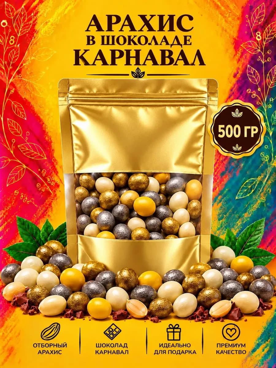 Арахис в шоколаде КАРНАВАЛ 500 грамм