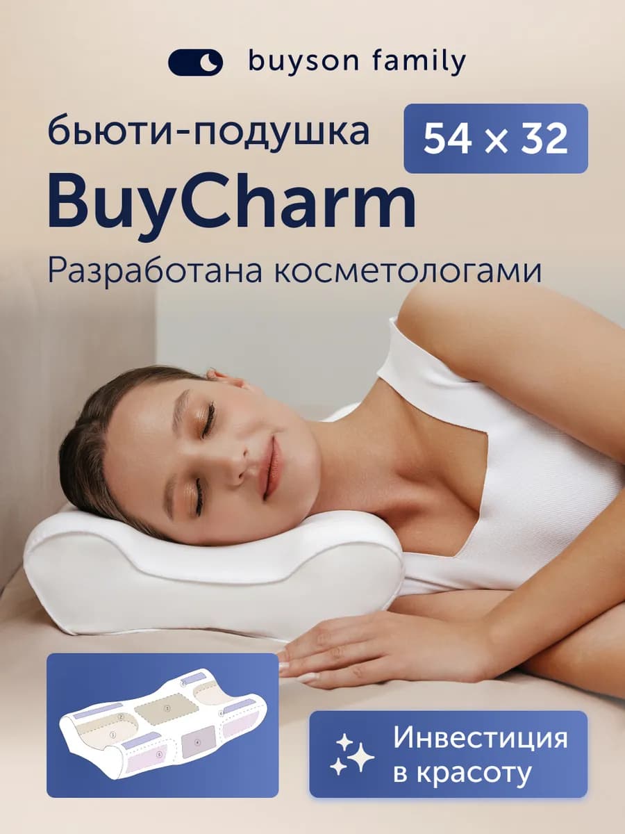 Ортопедическая бьюти подушка BuyCharm 54х32 см