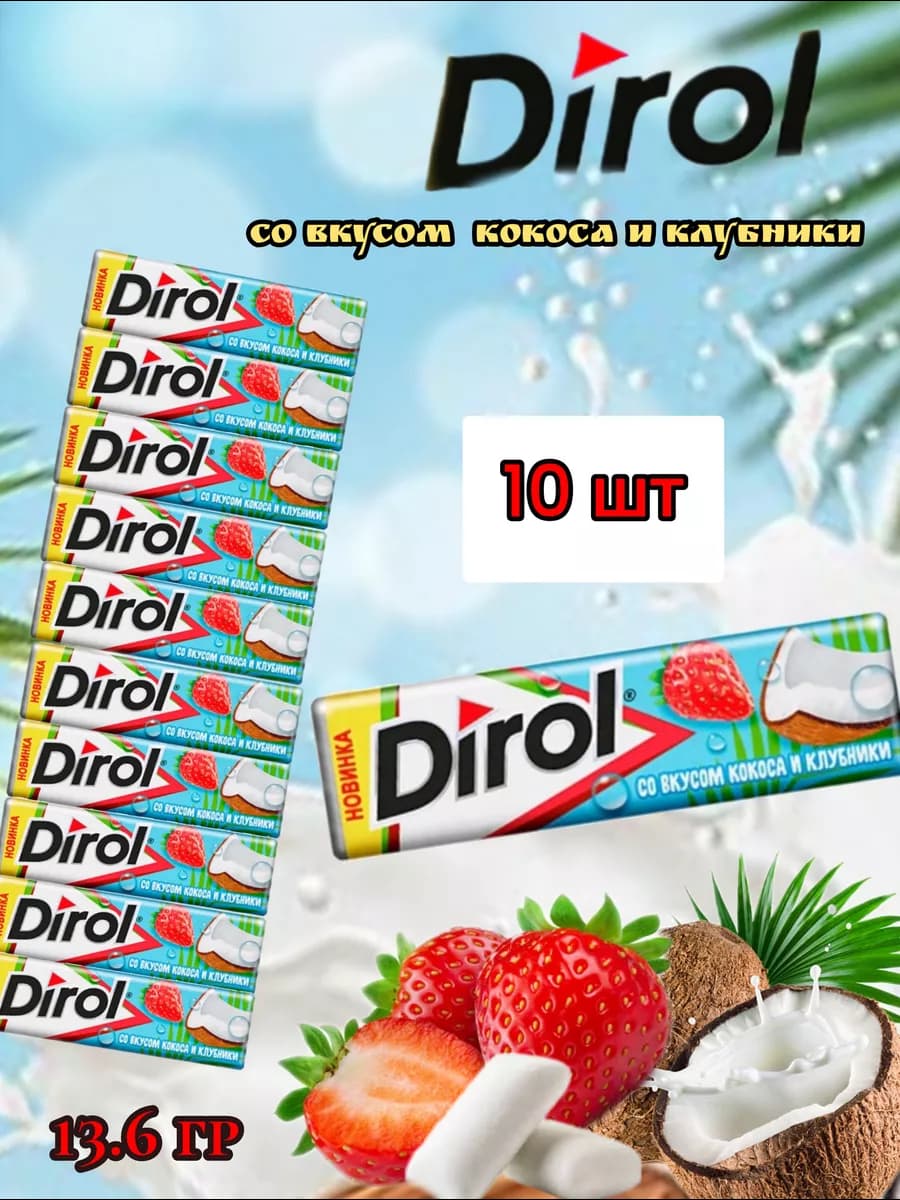 Дирол жевательная резинка Кокос клубника 13.6г*10 шт