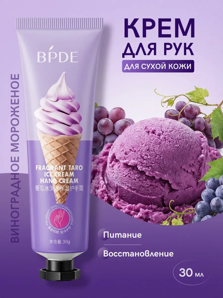 Крем для рук парфюмированный виноградное мороженое