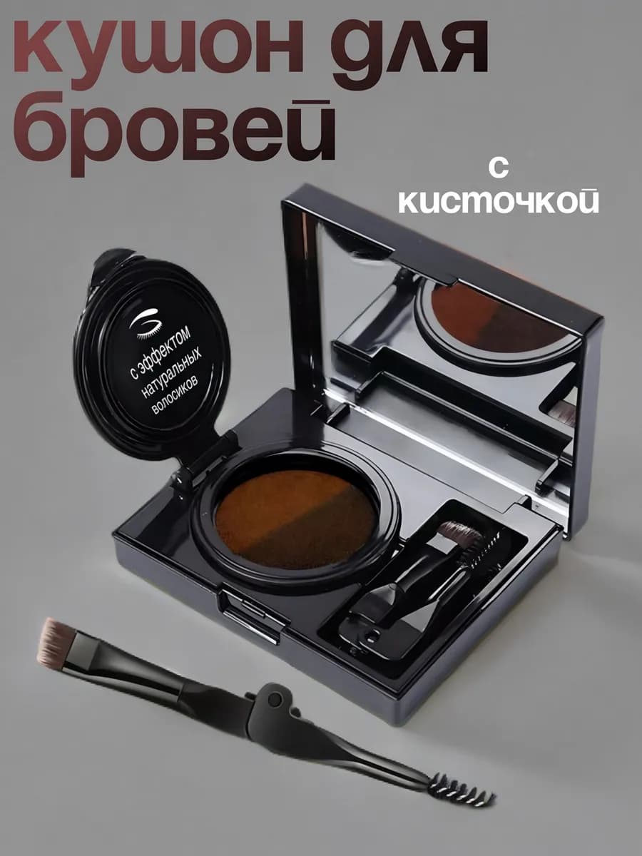 Кушон водостойкий для макияжа бровей