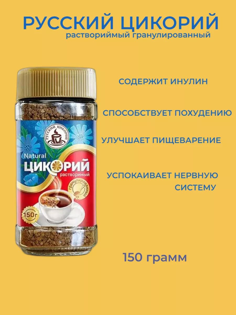 Цикорий растворимый гранулированный 150 грамм 1шт