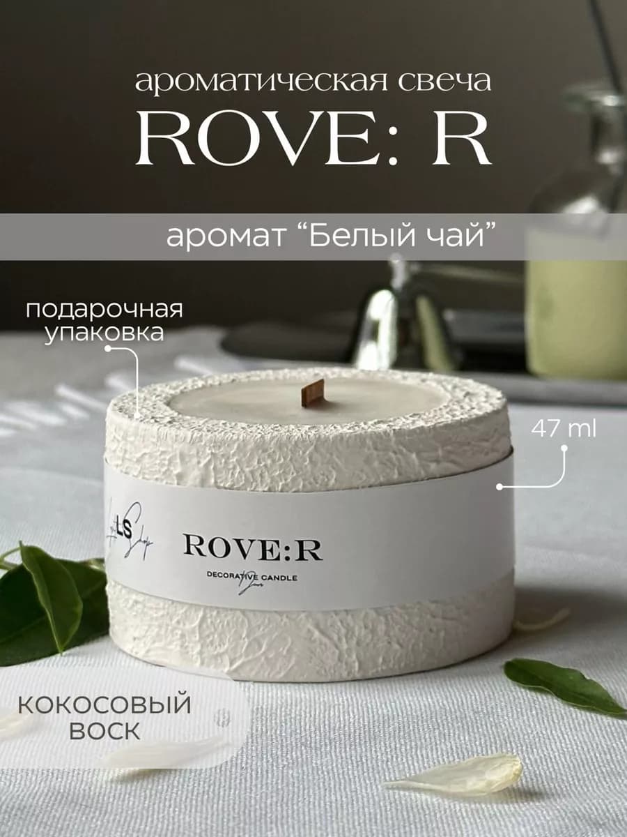 Свеча в гипсе ароматическая Rove R - белый чай