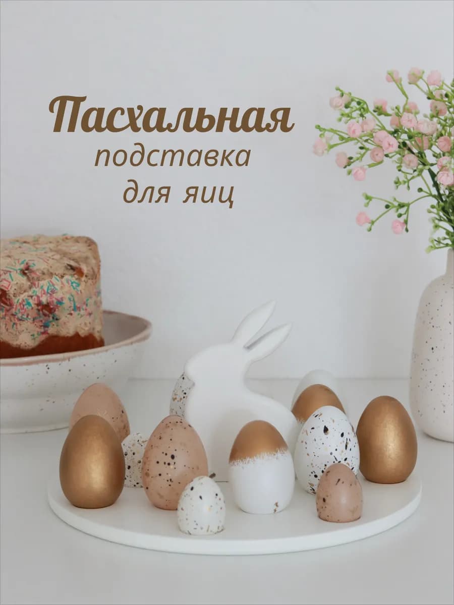 Подставка для яиц Пасхальный заяц