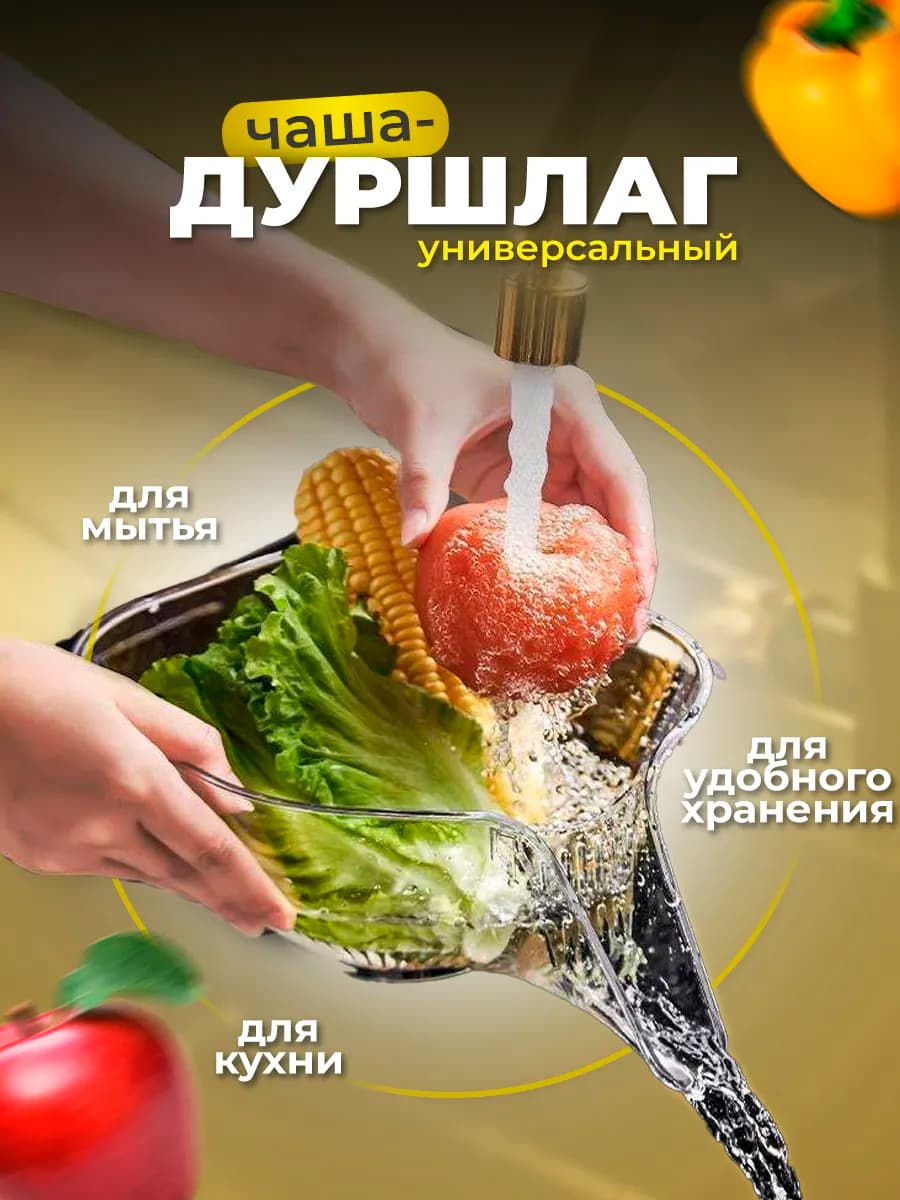 Дуршлаг многофункциональный со сливом