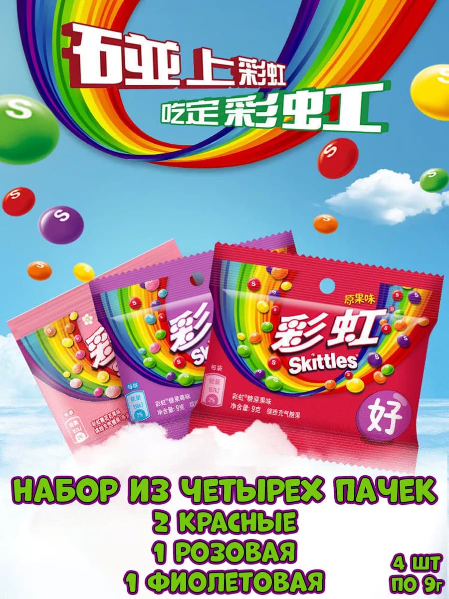 Драже Скитлс ассорти, конфеты из Китая