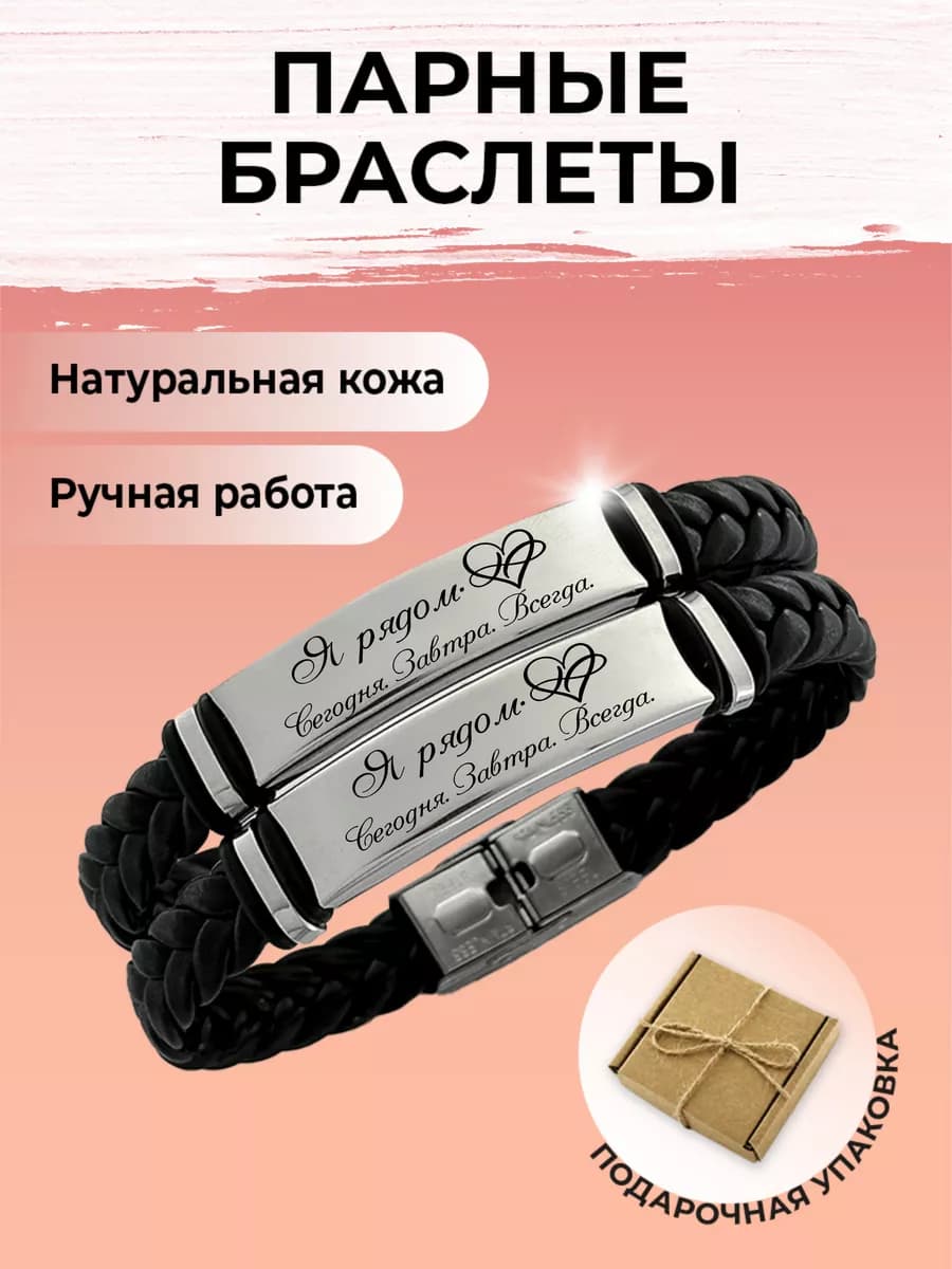 Парные браслеты в подарок на руку для влюбленных