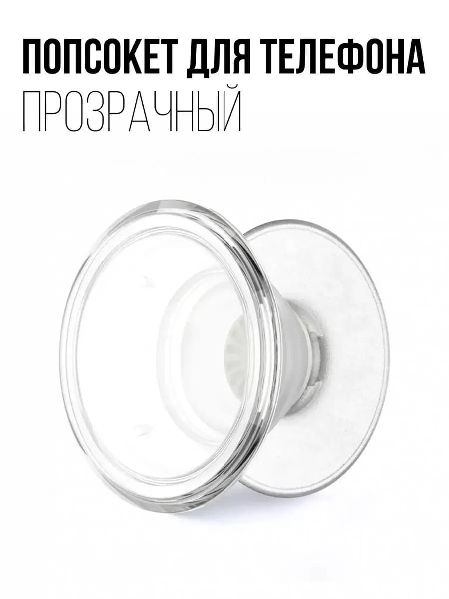 Попсокет для телефона прозрачный модный держатель на чехол