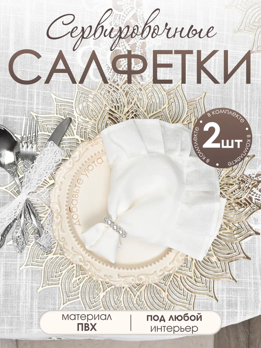 Салфетки сервировочные на стол 2 шт