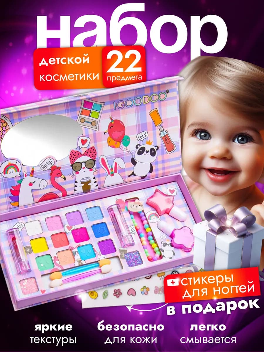 Детский набор косметики