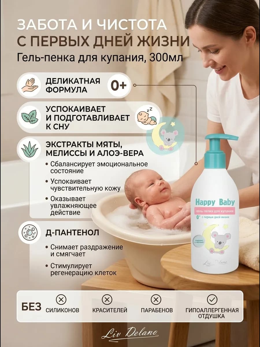 Гель-пенка для купания новорожденных Happy Baby 300г