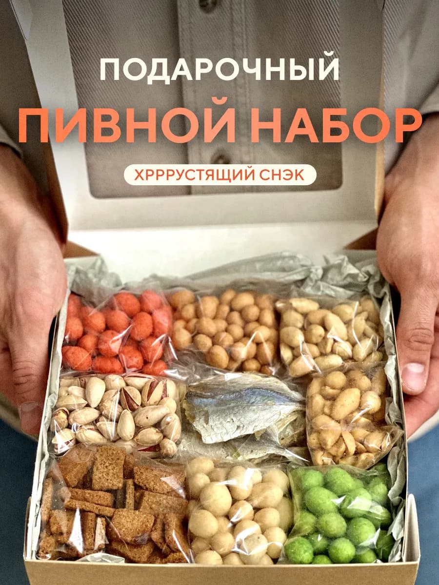 Подарочный пивной набор из закусок