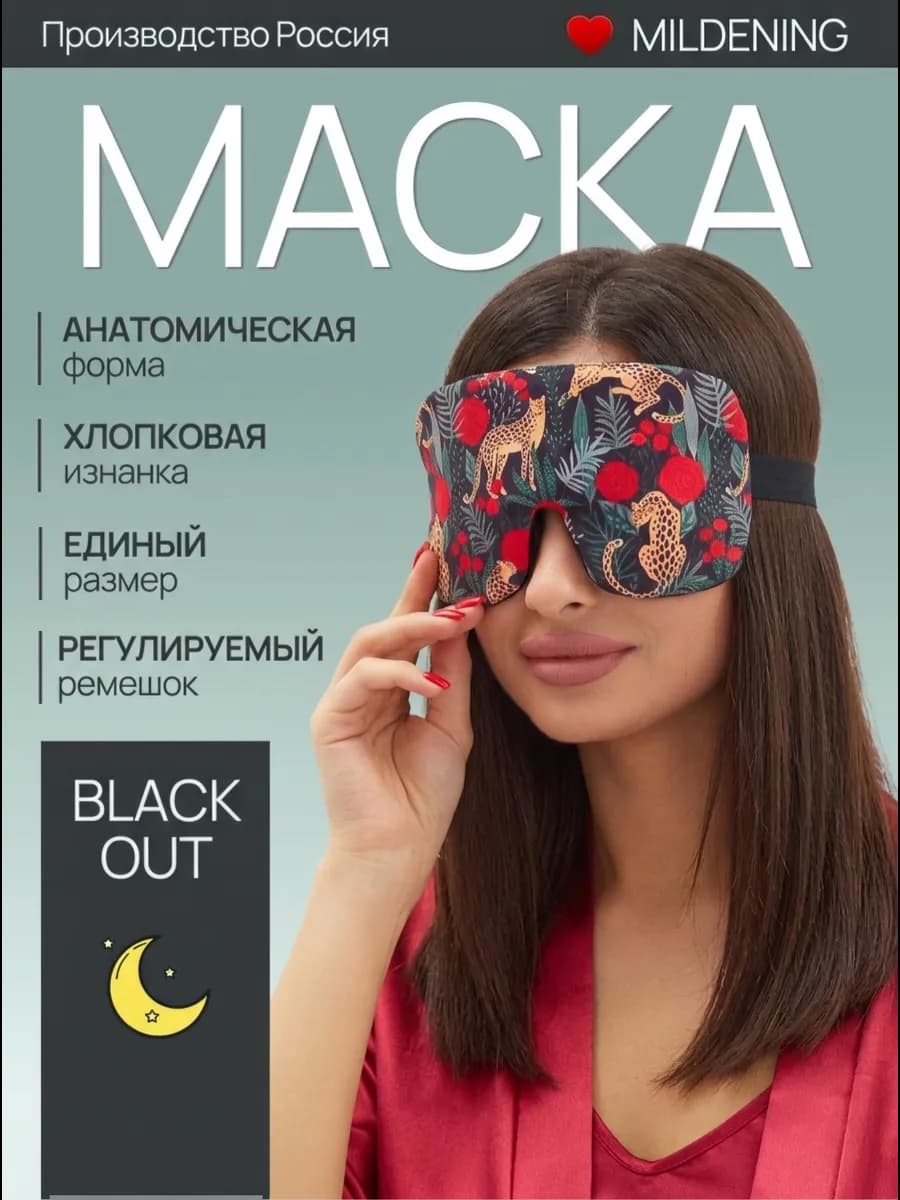 Маска для сна милая и удобная повязка