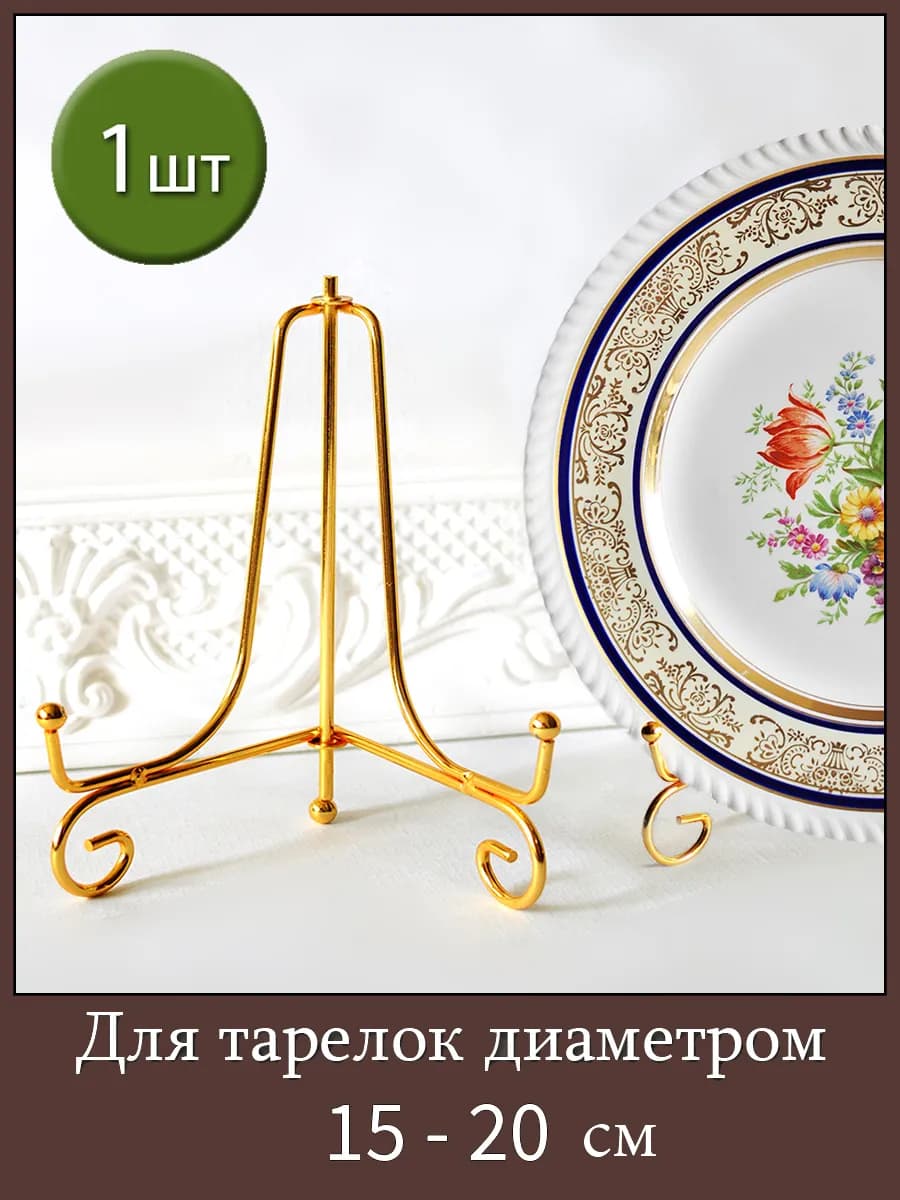 Подставка для декоративной тарелки, 1шт