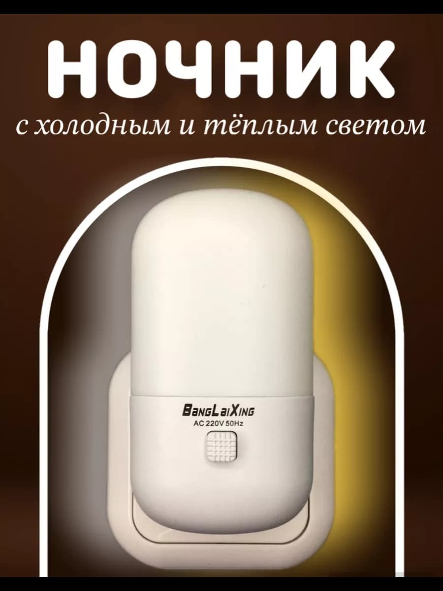 Ночник в розетку с выключателем