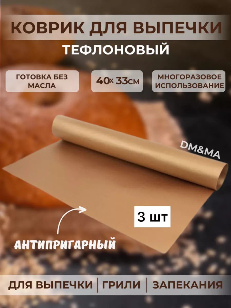 Коврик для запекания, многоразовый, тефлоновый - 3 шт