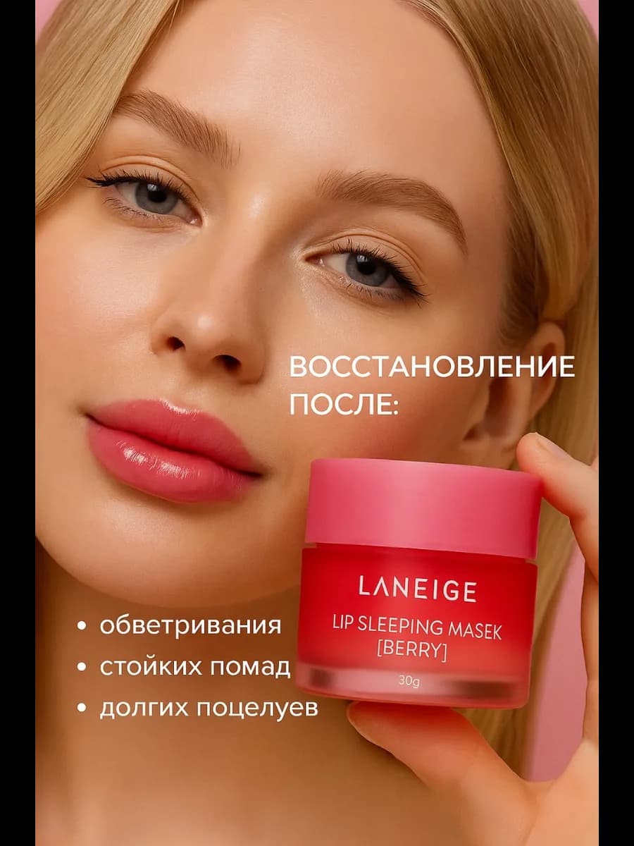 Бальзам для губ, ночная маска