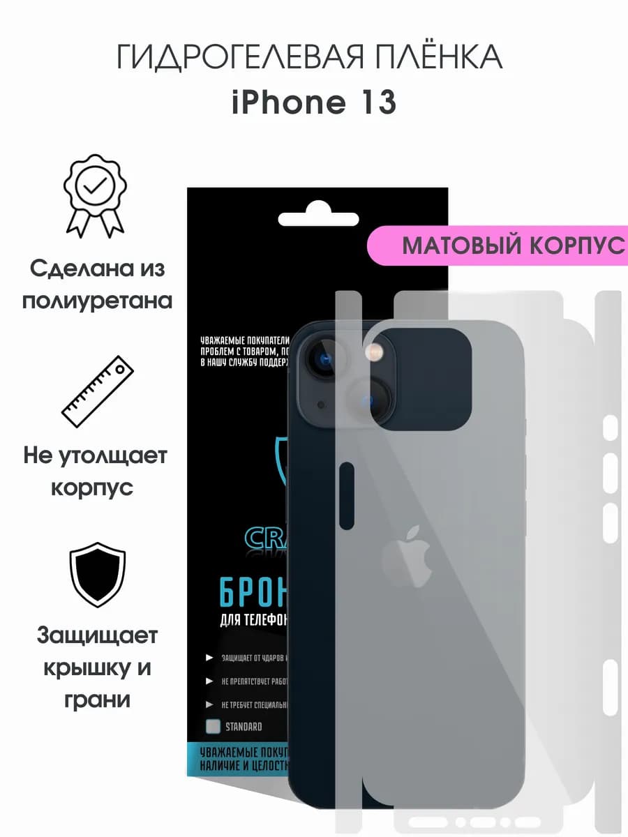 Защитная гидрогелевая пленка на корпус iPhone 13