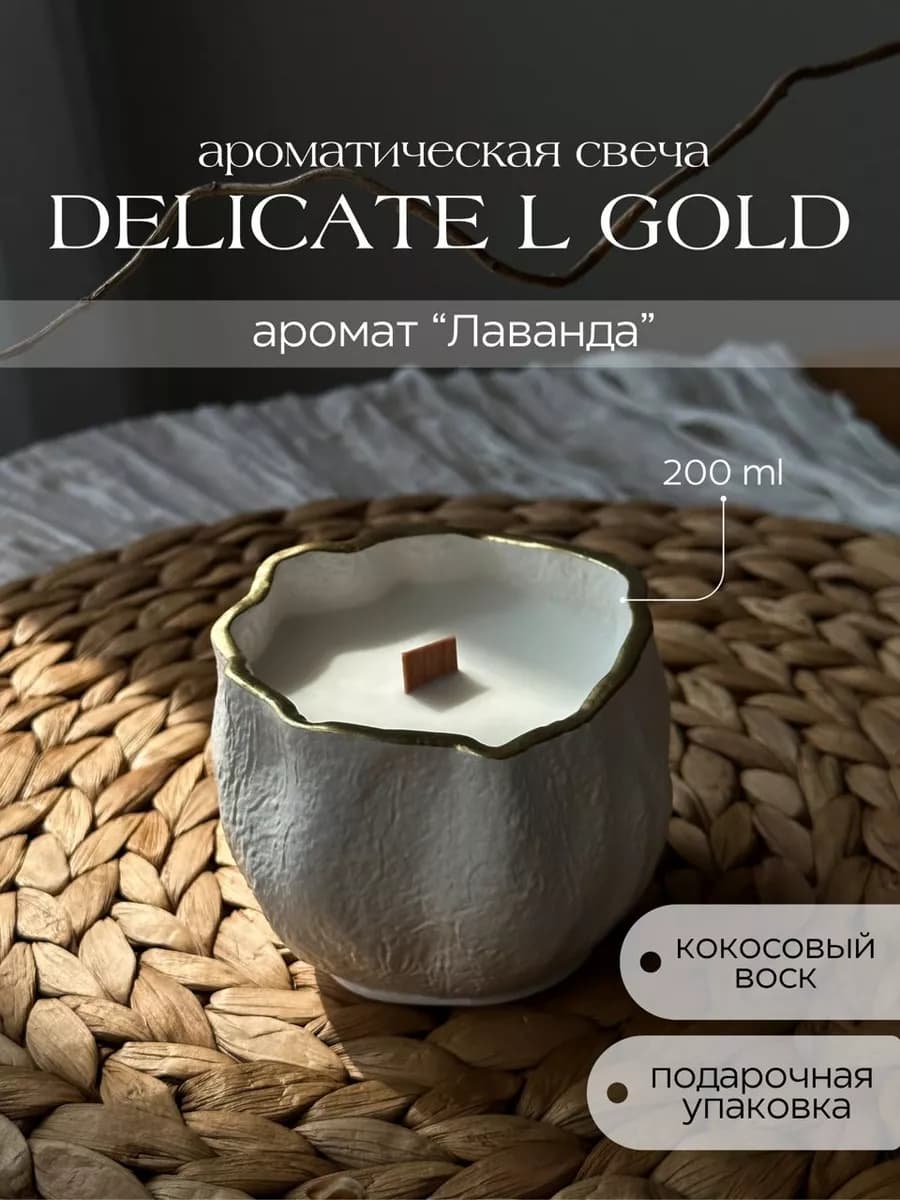 Свеча ароматическая Delicate L Gold лаванда