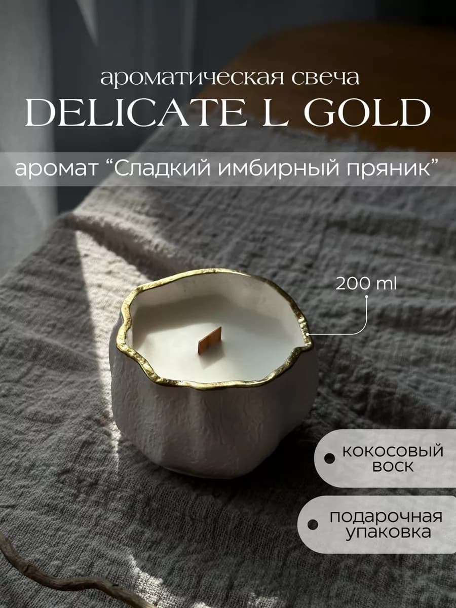 Свеча ароматическая Delicate L Gold имбирный пряник