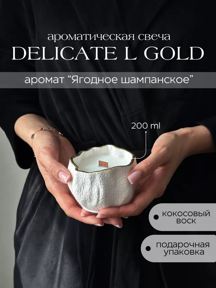 Свеча ароматическая Delicate L Gold ягодное шампанское