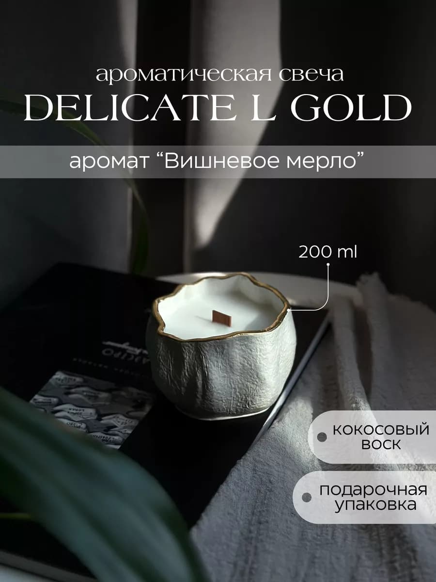 Свеча ароматическая Delicate L Gold вишневое вино