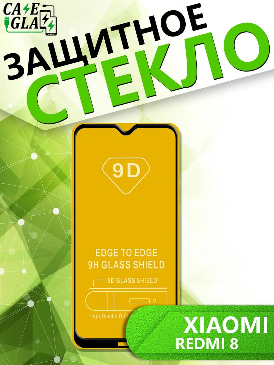 Защитное Стекло для Xiaomi Redmi 8