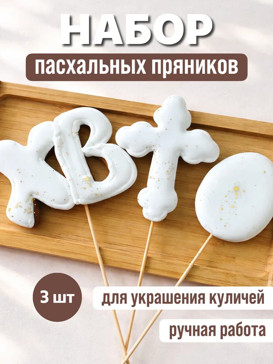Набор имбирных пряников для пасхальных куличей