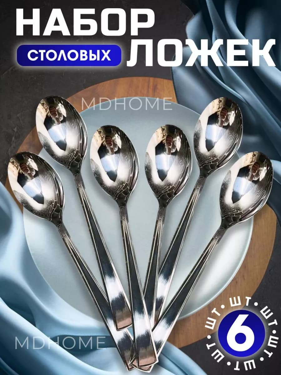Ложки столовые 6 штук набор классические