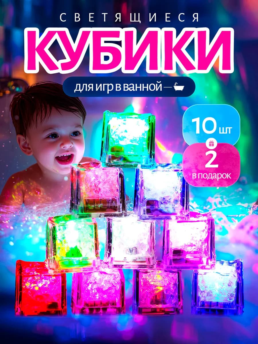 Светящиеся кубики для ванны - фото 1