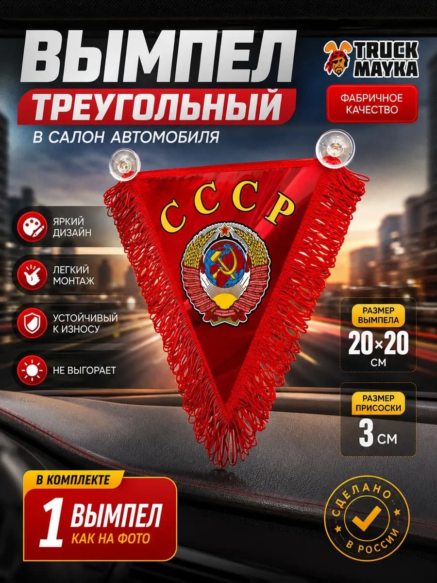 Вымпел треугольный СССР