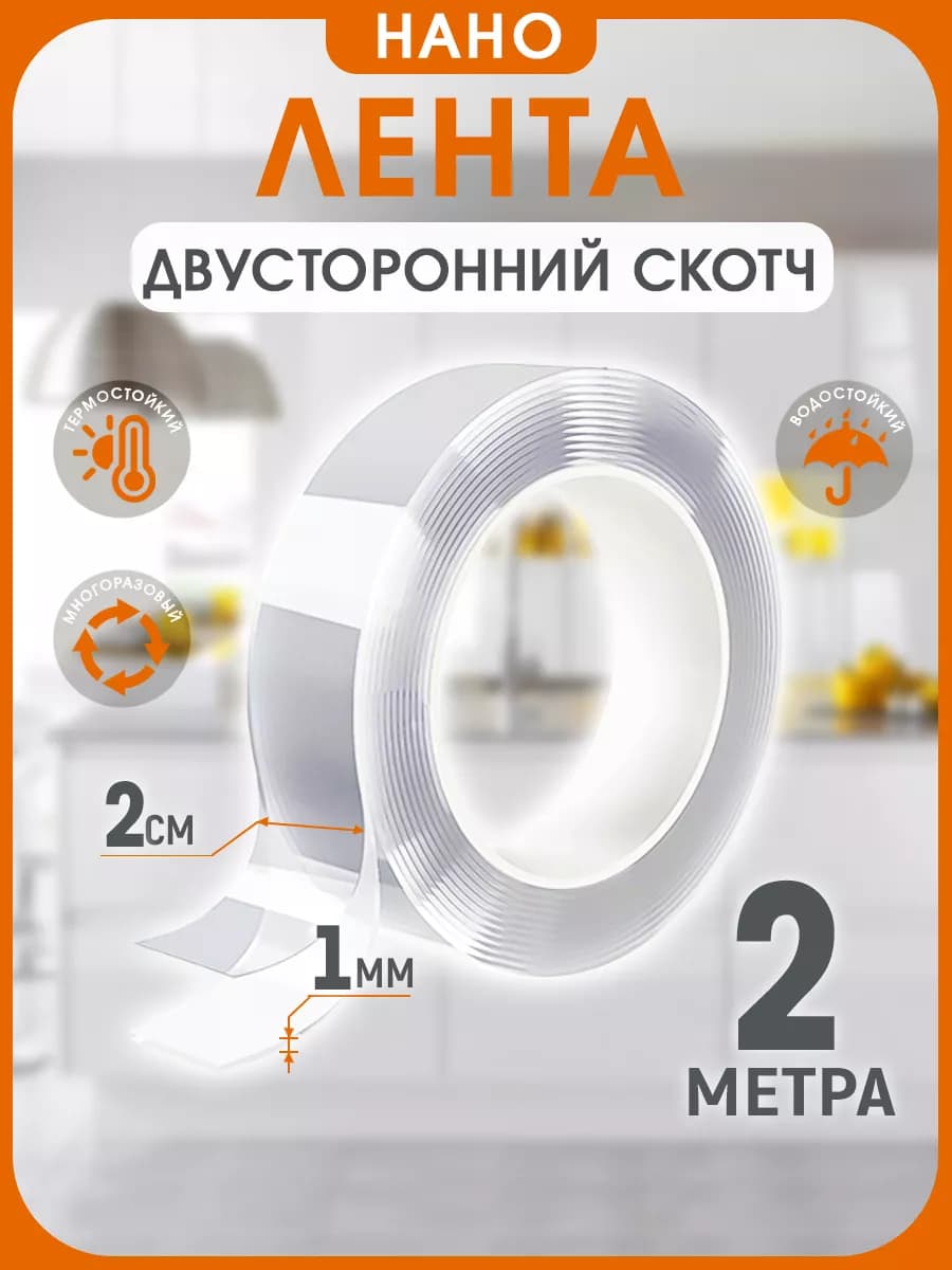 Двусторонний прозрачный крепкий нано скотч 2 метра