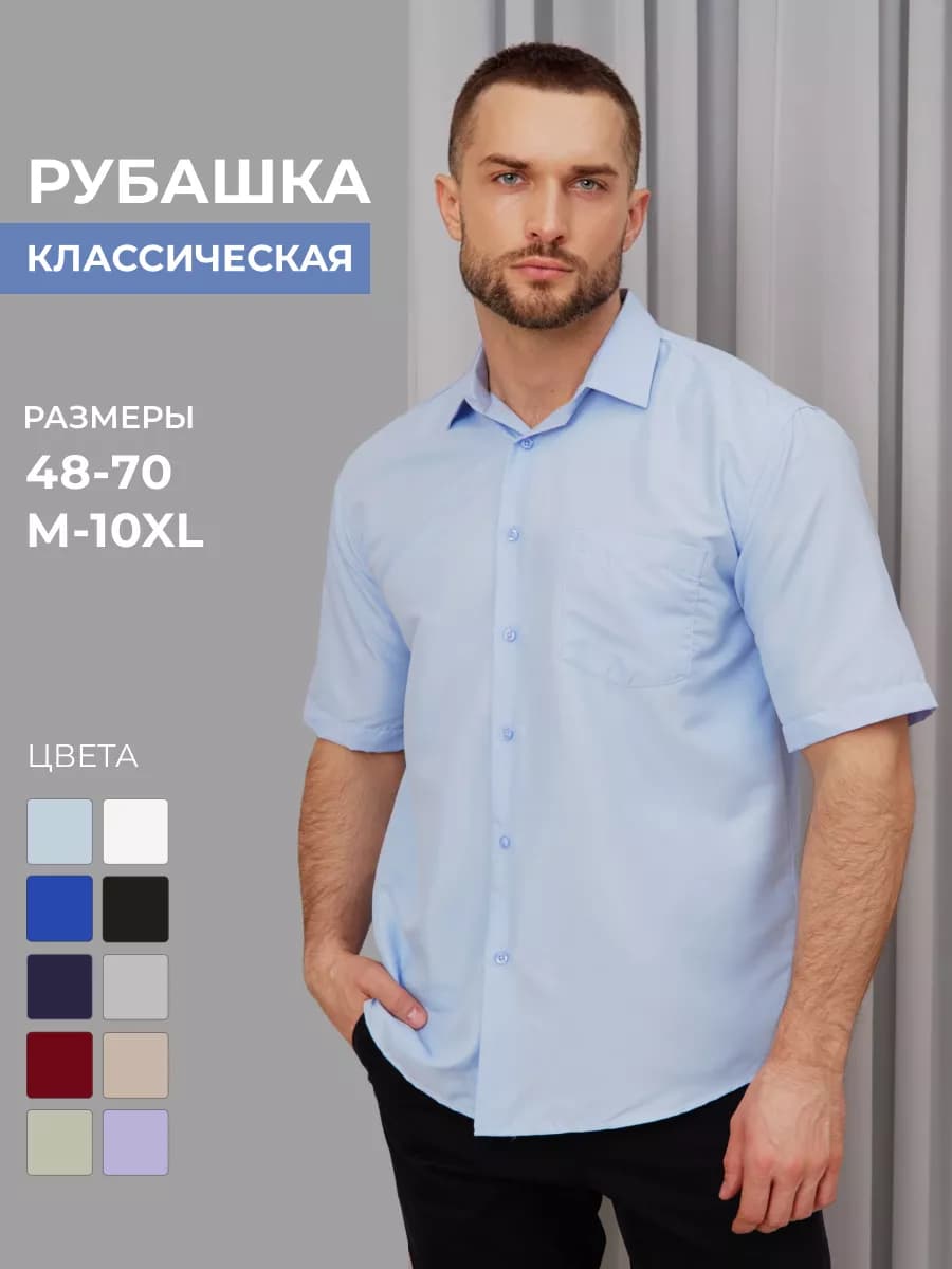 Рубашка классическая с коротким рукавом