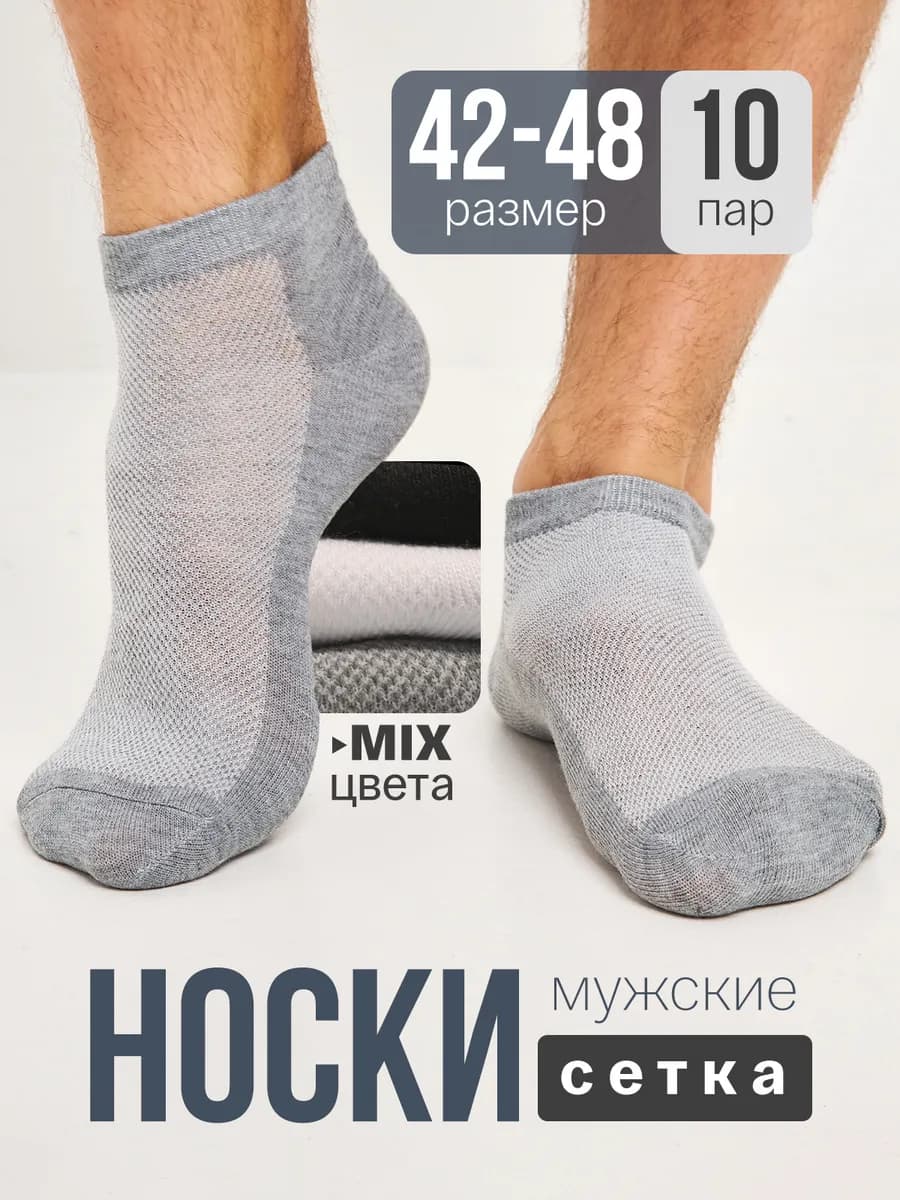 Носки мужские сетка хлопковые набор