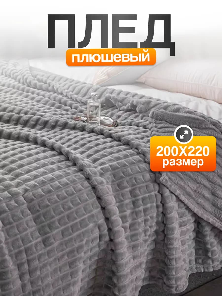 Плед 200х220 на диван кровать