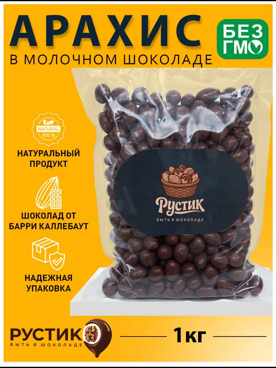 Арахис в молочном шоколаде 1кг