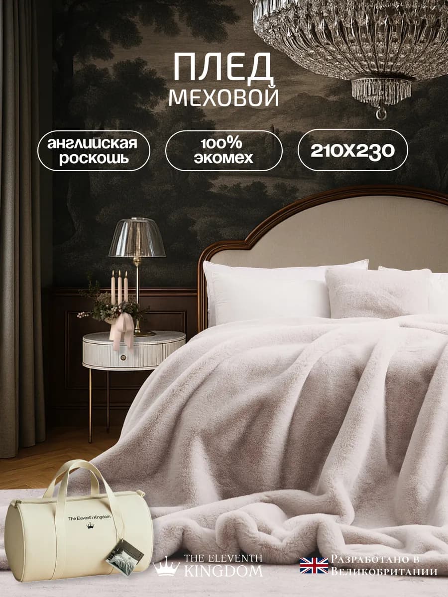 Меховой премиум плед 210х230 Хексхэм пломбир