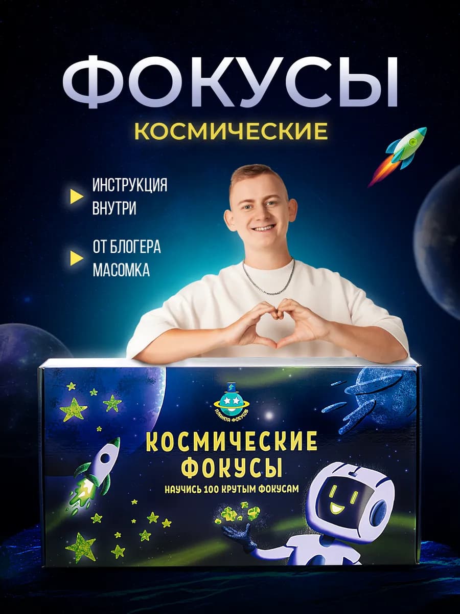 Космический набор фокусов и опытов от иллюзиониста