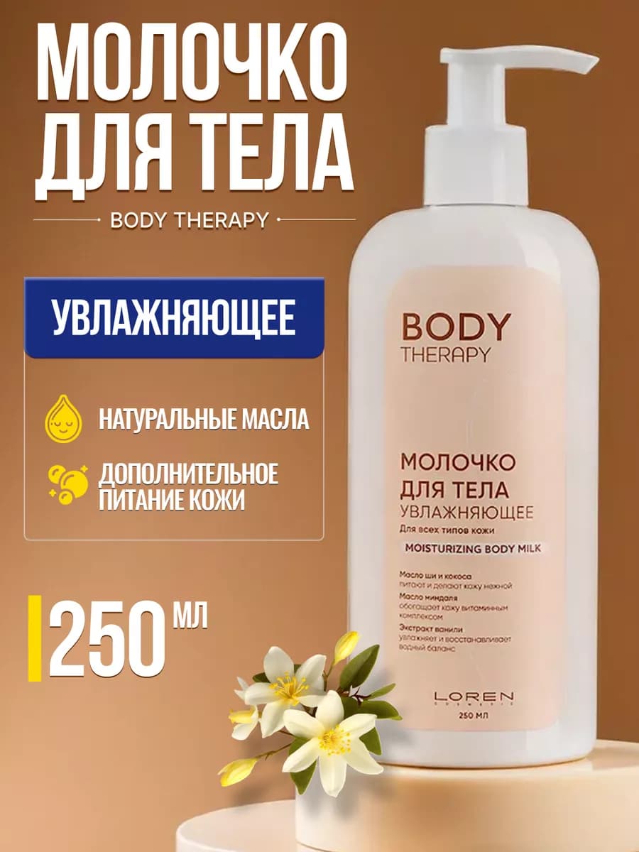 Молочко для тела увлажняющее BODY THERAPY 250 мл