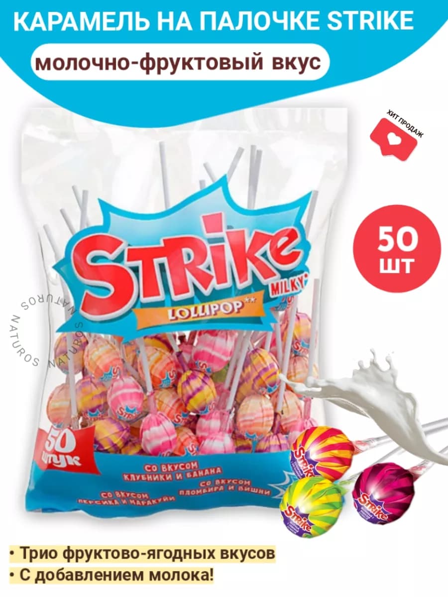 Карамель на палочке, молочно-фруктовая, Strike, 50 шт