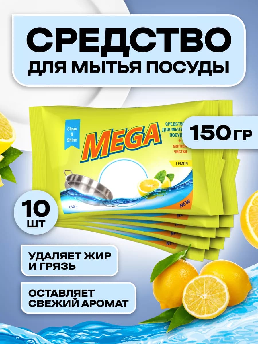 Средство для мытья посуды 150гр 10шт