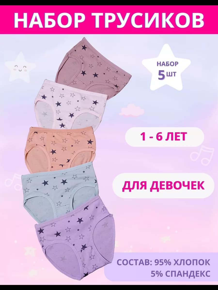 Трусы для девочек набор 5шт 1-6 лет