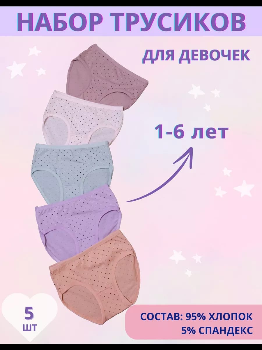 Трусы для девочек набор 5шт 1-6 лет