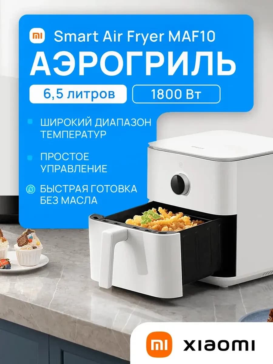 Аэрогриль электрический Smart Air Fryer 6.5л MAF10 белый