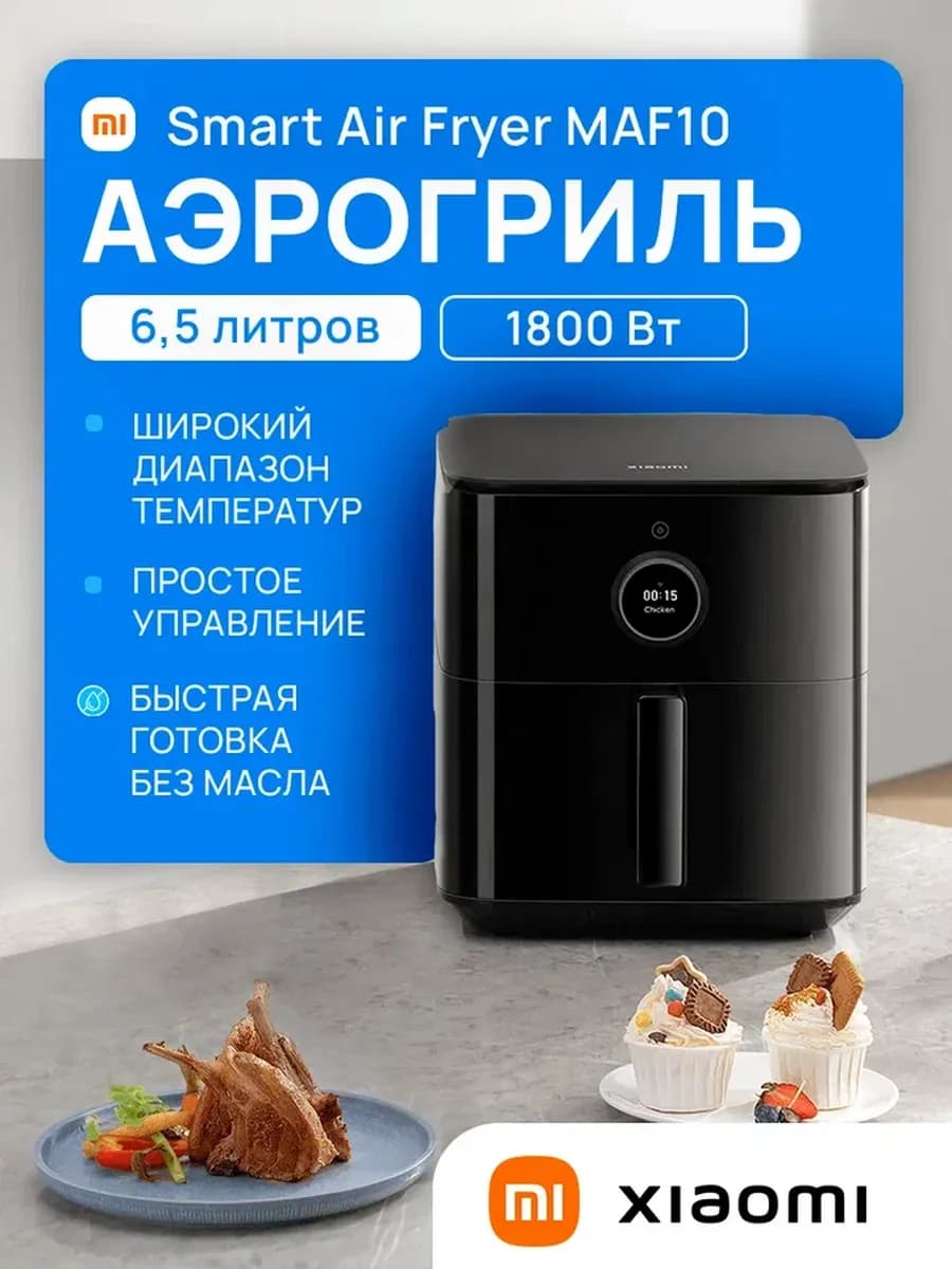 Аэрогриль электрический Smart Air Fryer 6.5л MAF10 черный