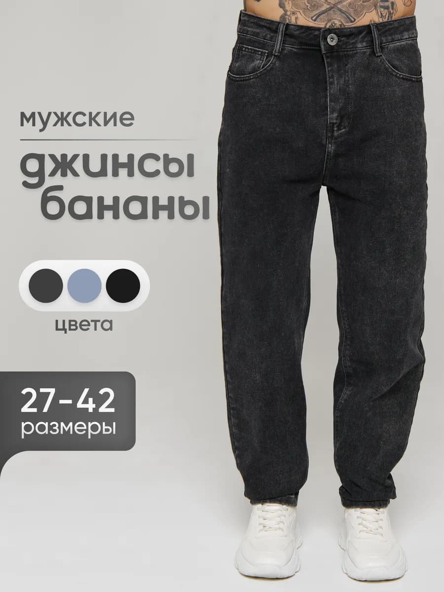 Джинсы бананы широкие летние
