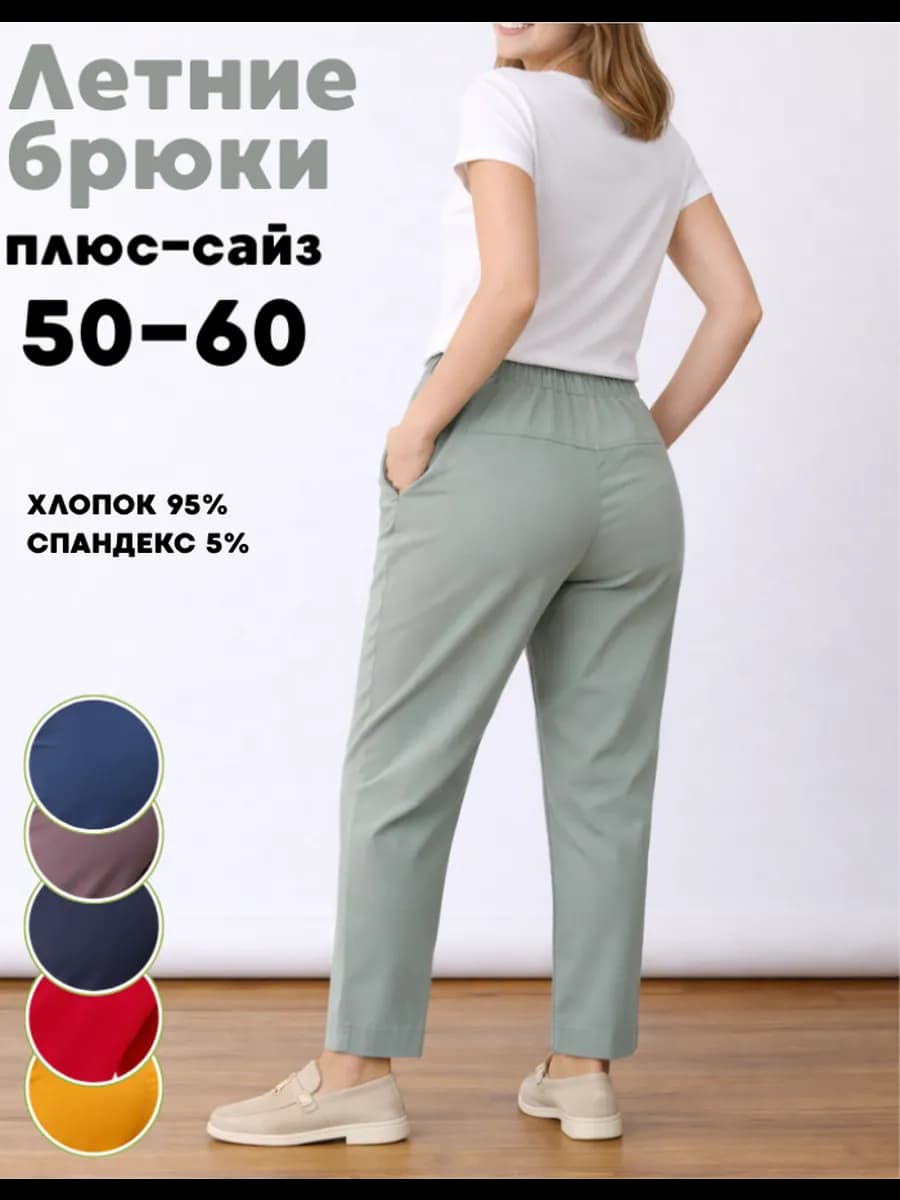 брюки на резинке летние из хлопка больших размеров