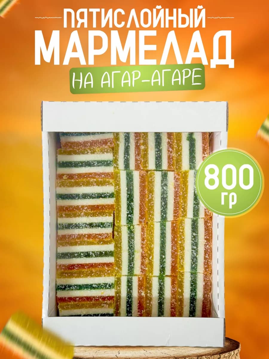 Мармелад пятислойный ассорти