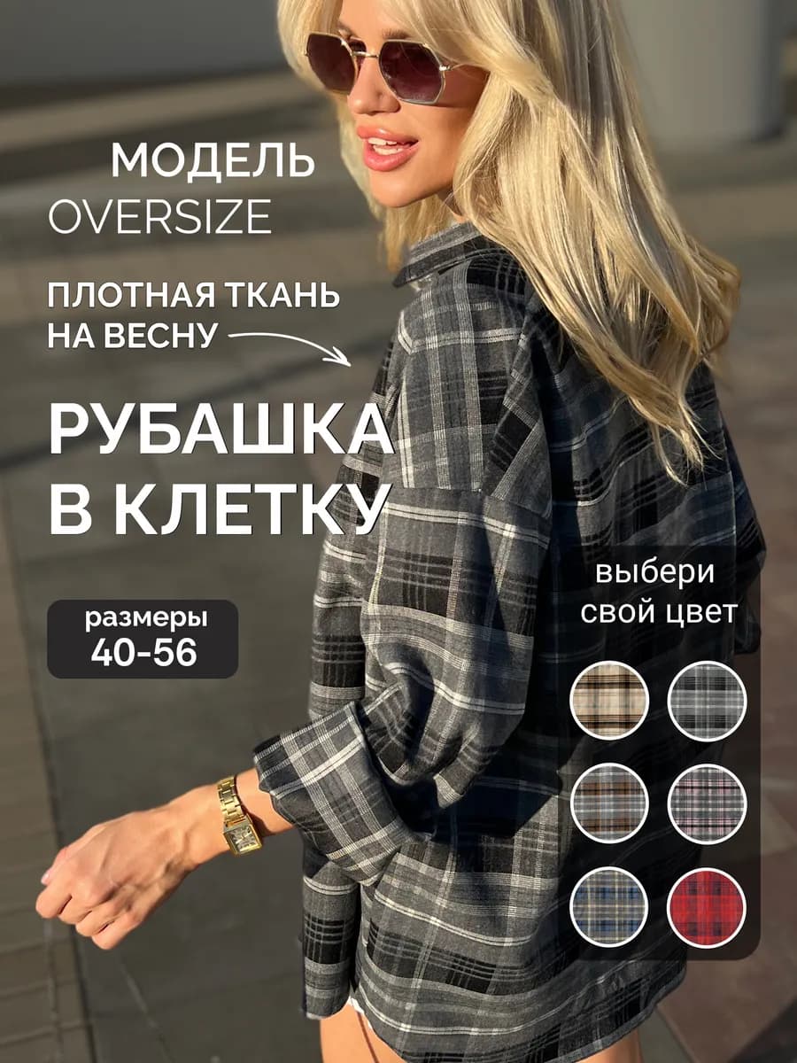 Рубашка в клетку оверсайз осенняя