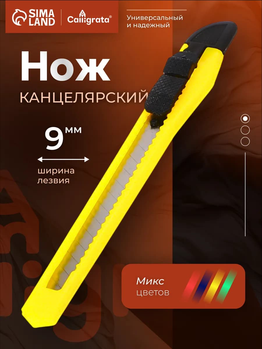 Канцелярский нож 9 мм для картона со сменными лезвиями, МИКС